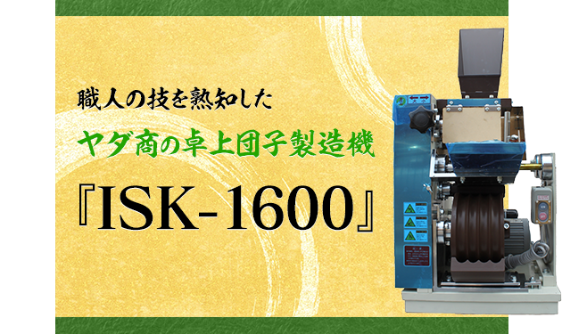 職人の技を熟知したヤダ商の卓上団子製造機『ISK-1600』